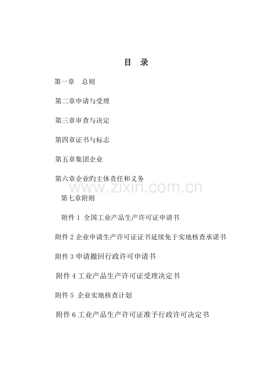 工业产品生产许可证实施细则通则课件.doc_第2页