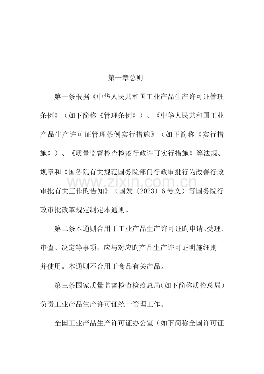 工业产品生产许可证实施细则通则课件.doc_第3页