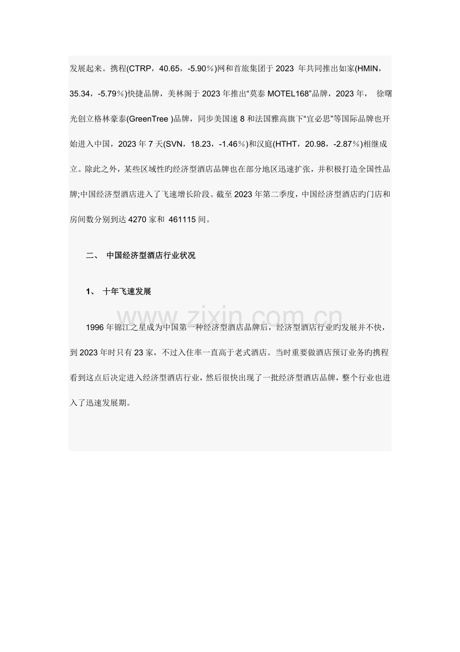 中国经济型酒店十年发展行业状况分析剖析.doc_第2页