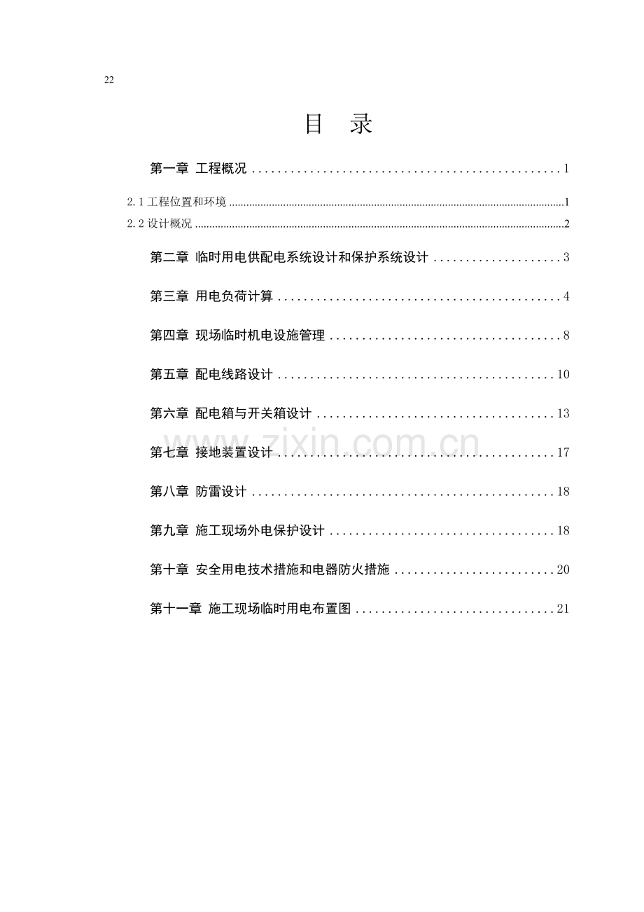 桥梁用电施工组织设计[1].doc_第1页