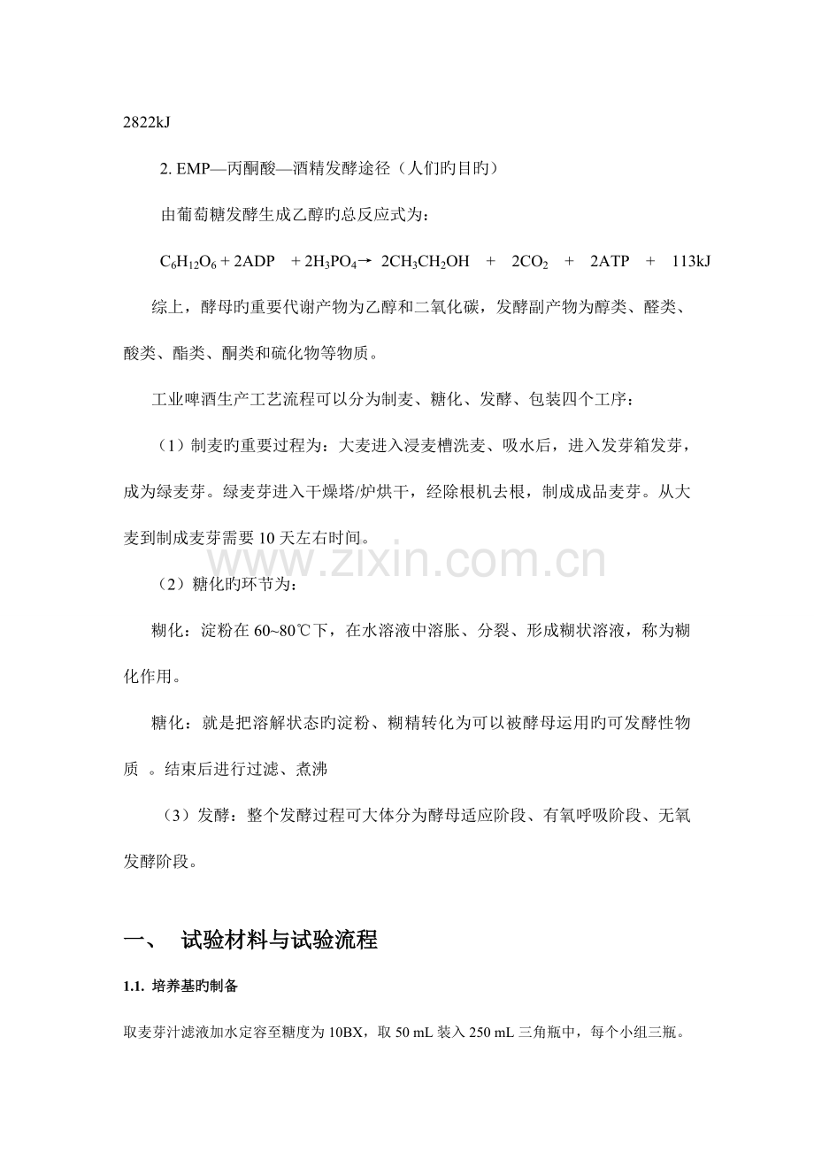 2023年啤酒酵母发酵啤酒实验报告.doc_第2页