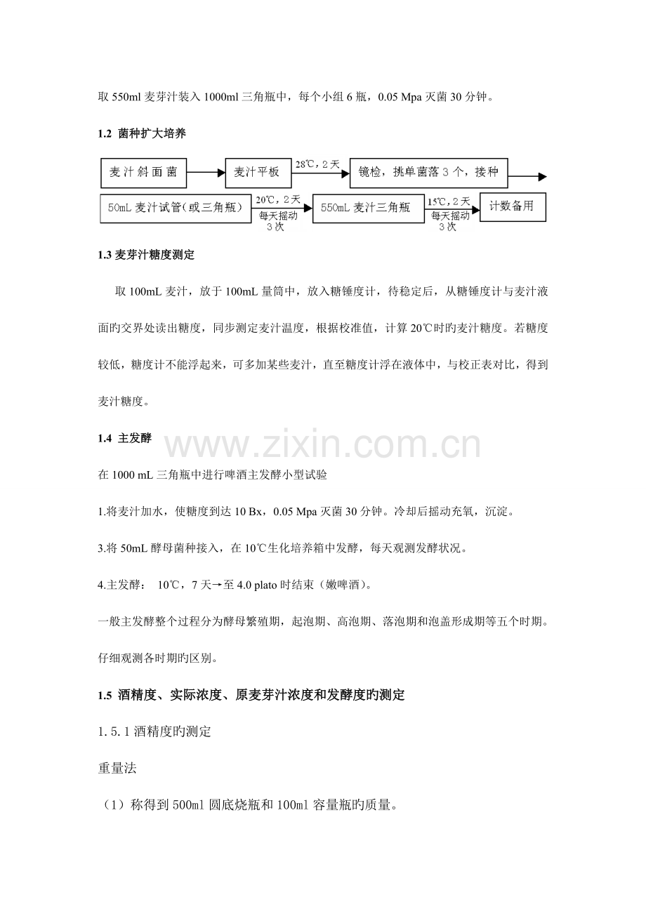 2023年啤酒酵母发酵啤酒实验报告.doc_第3页