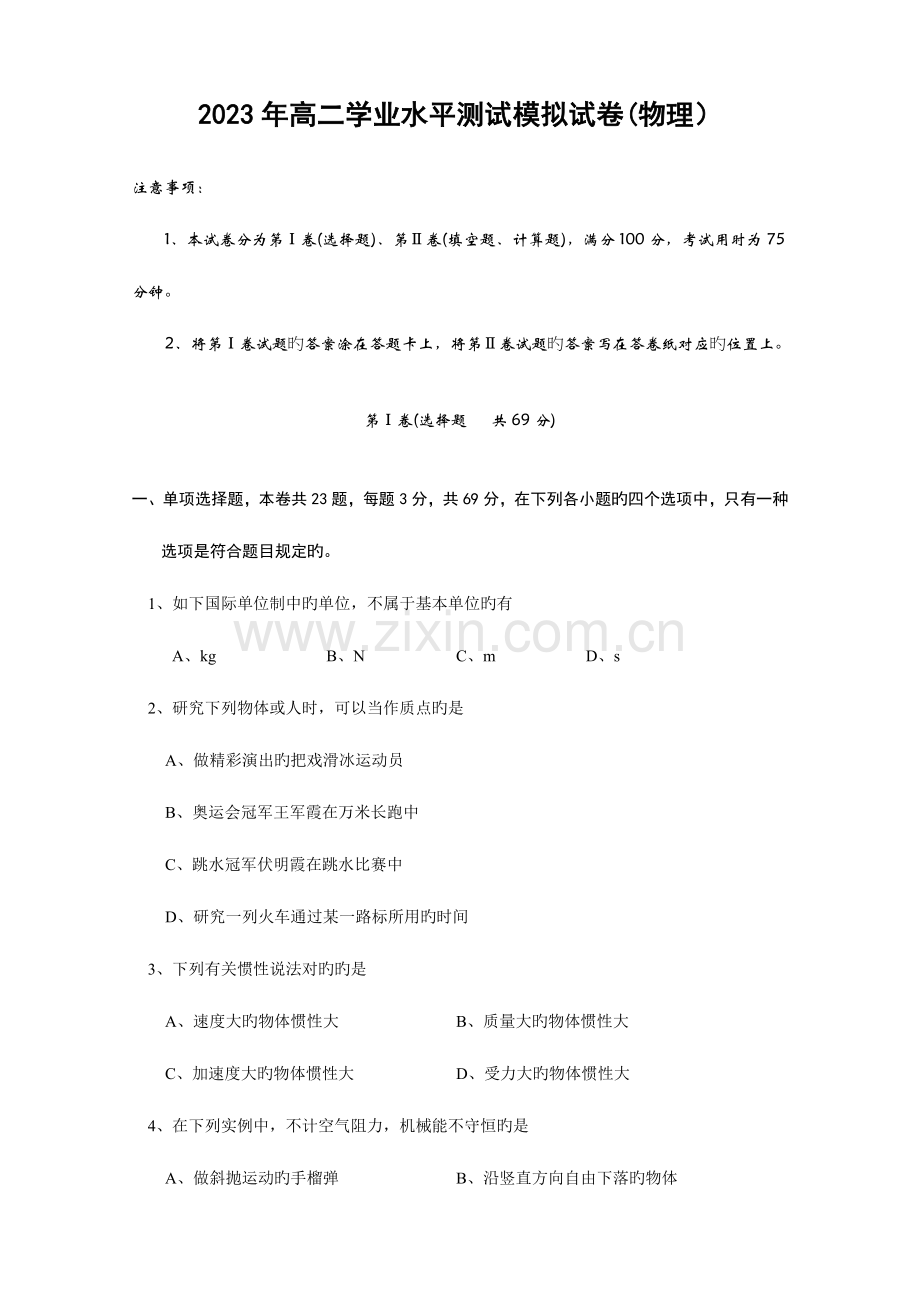 2023年建湖县中学高二学业水平测试模拟试卷物理北师大.doc_第1页