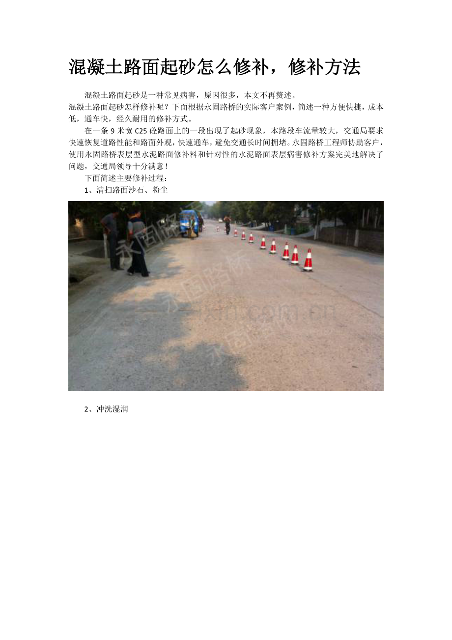 混凝土路面起砂怎么修补-修补方法.docx_第1页