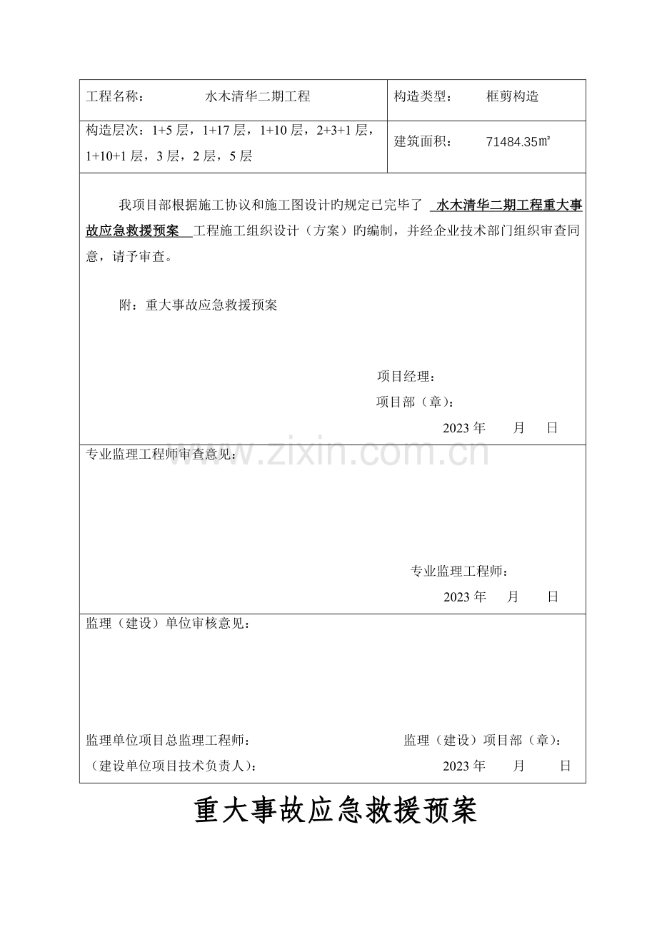 重大事故应急救援预案.doc_第2页