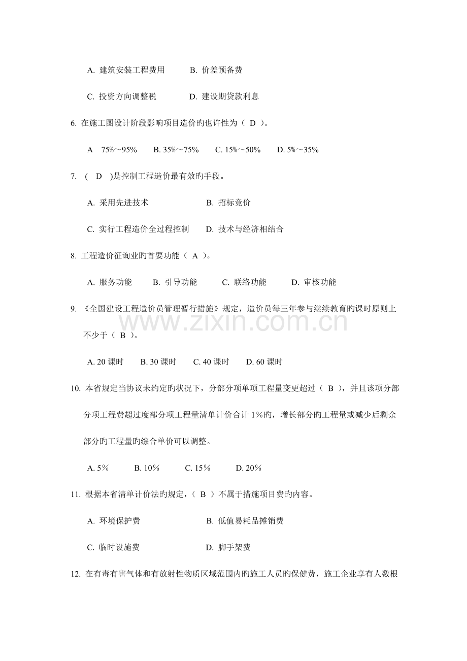 2023年江苏省造价员考试理论卷.doc_第2页