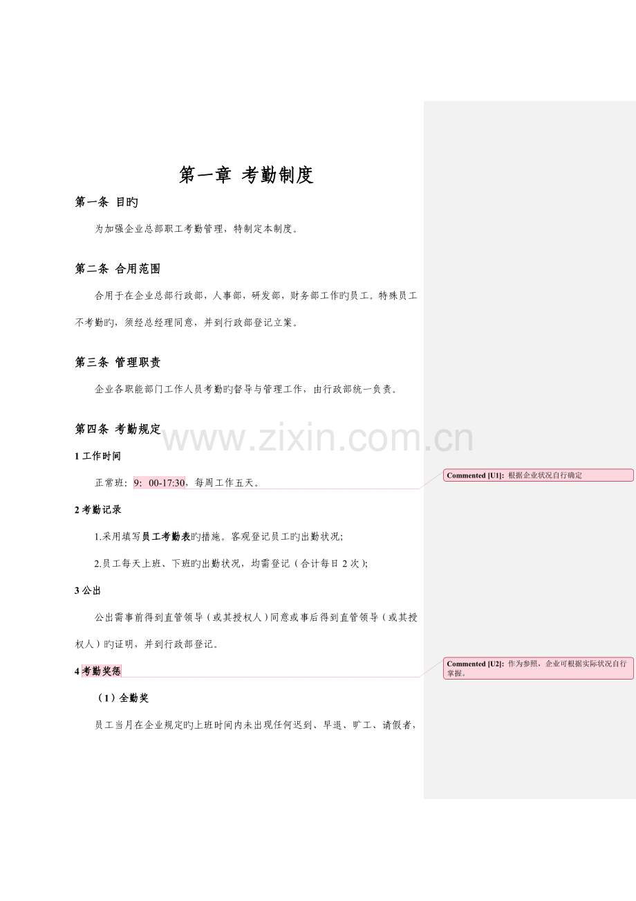 公司总部管理制度和表格格式参考.doc_第1页