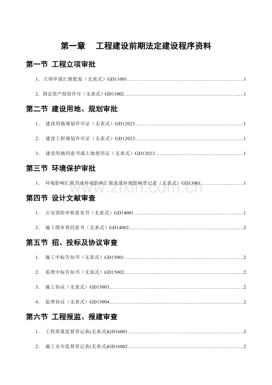 广东省建筑工程统一用表.doc_第1页