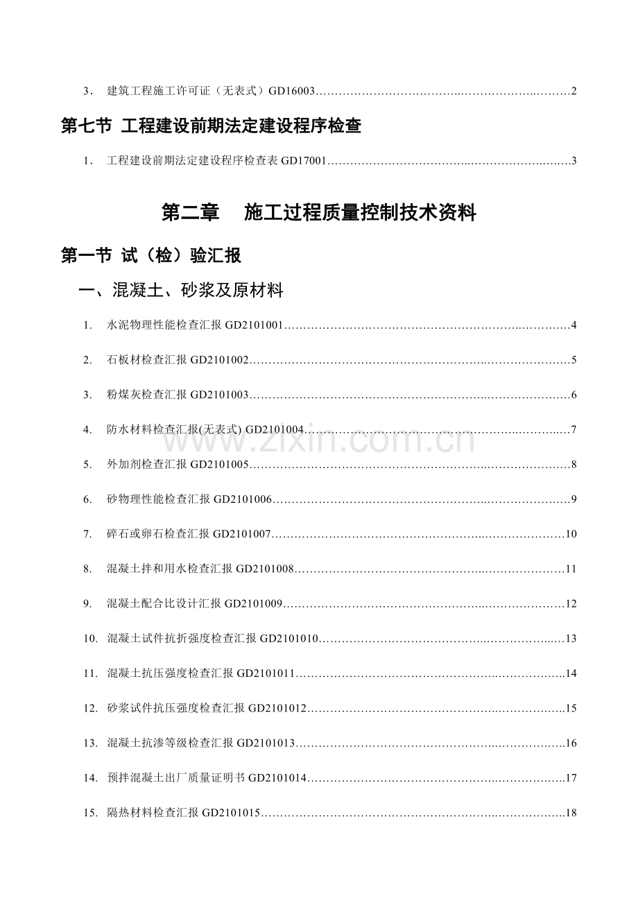 广东省建筑工程统一用表.doc_第2页