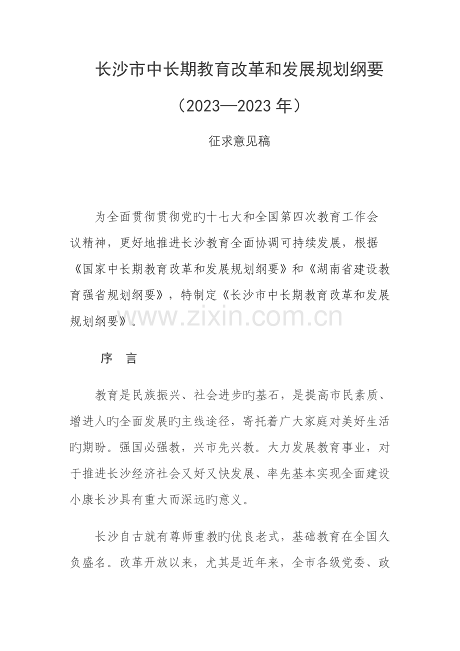 长沙市中长期教育改革和发展规划纲要.doc_第1页