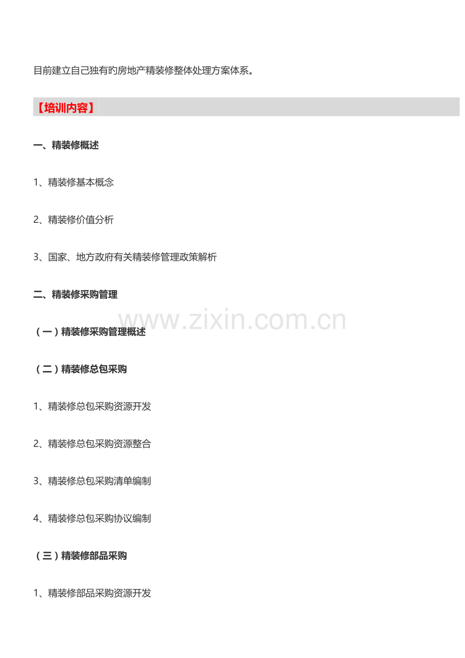 房地产培训厦门住宅项目批量精装项目整体解决培训日.doc_第3页