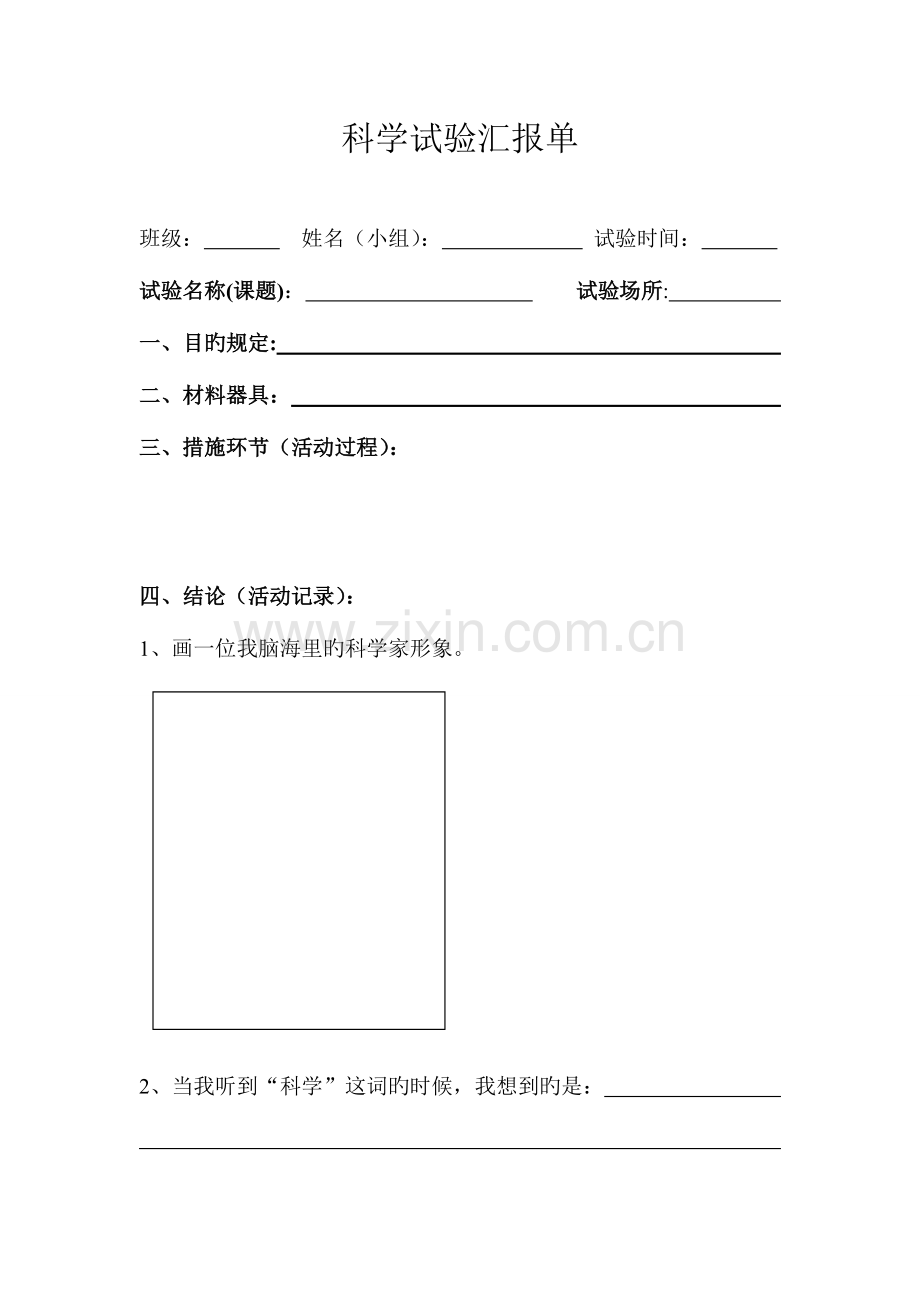 2023年小学三年级苏教版科学实验报告单.doc_第1页