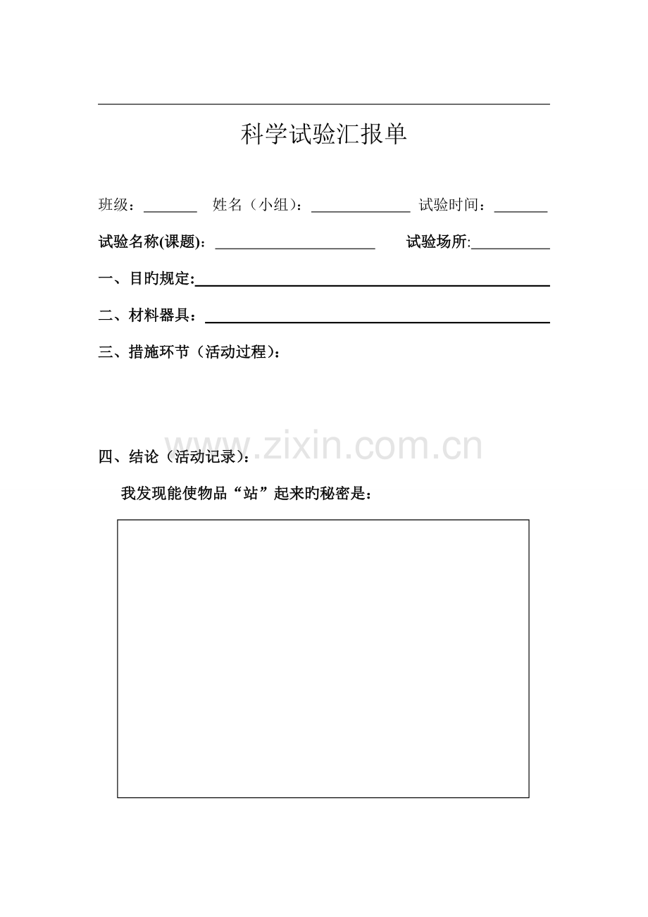 2023年小学三年级苏教版科学实验报告单.doc_第2页