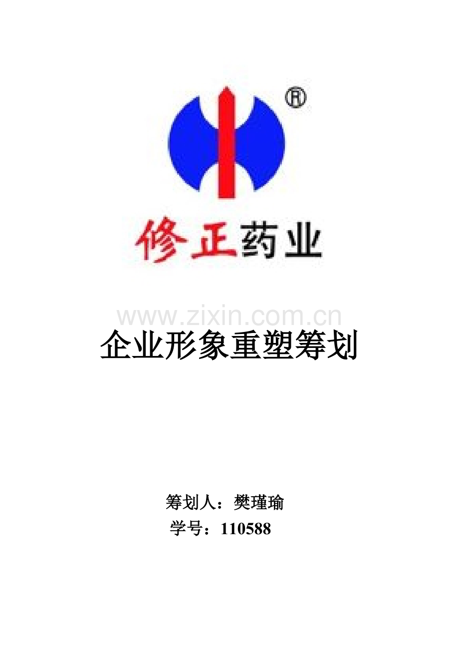 修正药业企业形象重塑策划.doc_第1页