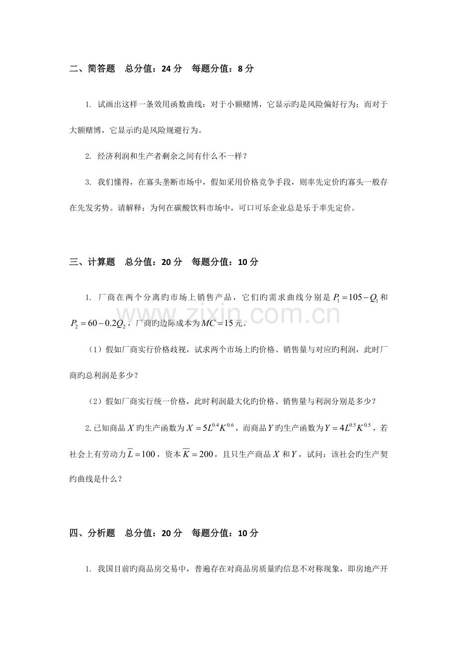 2023年厦门大学宏微观经济学研究生入学考试真题.doc_第2页