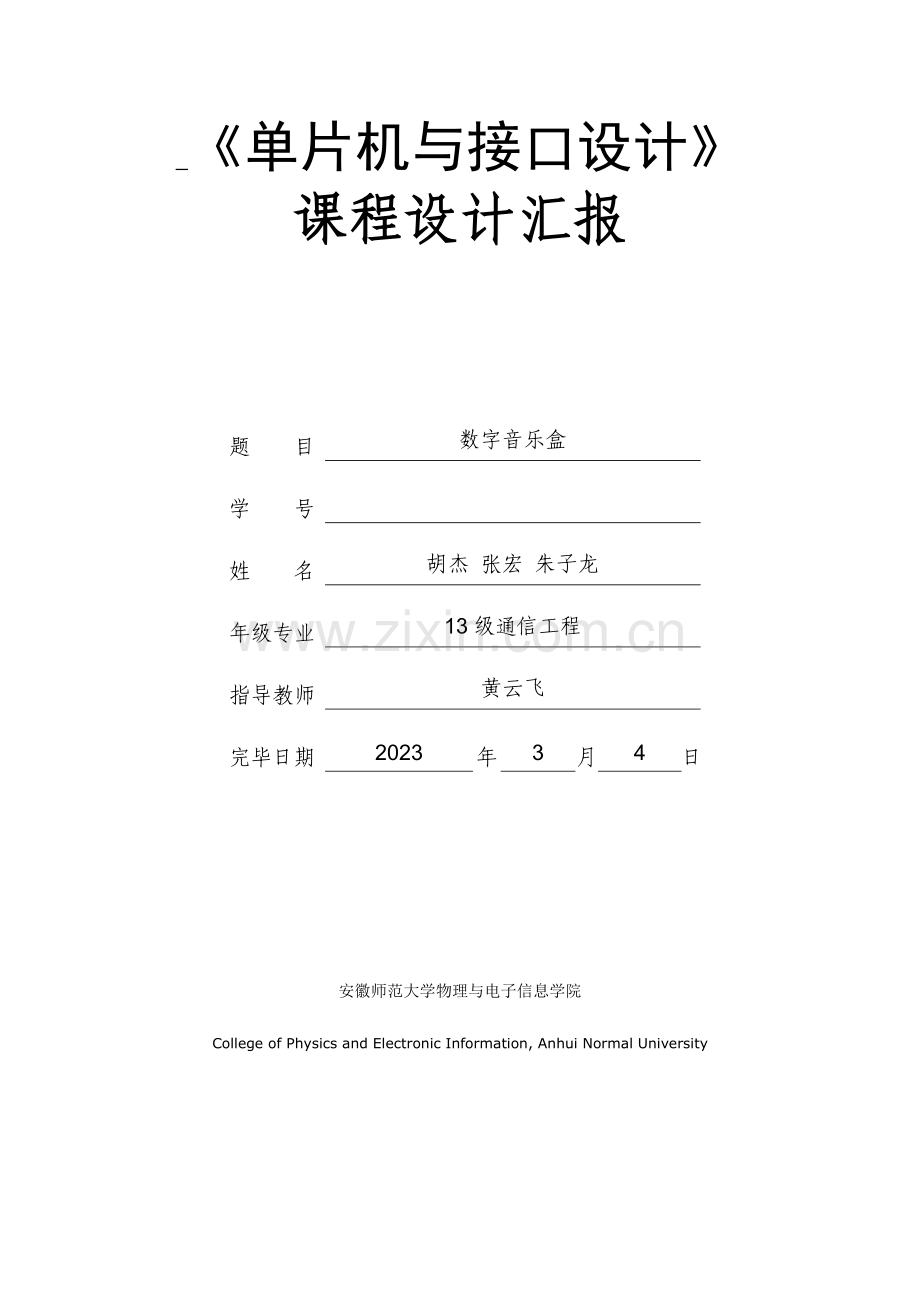 2023年数字音乐盒实验报告.doc_第1页