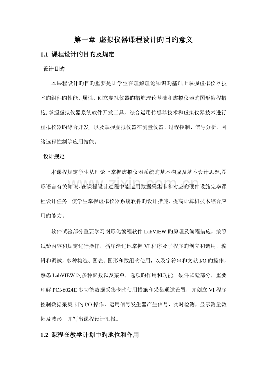 虚拟仪器虚拟电压表课程设计报告.doc_第1页