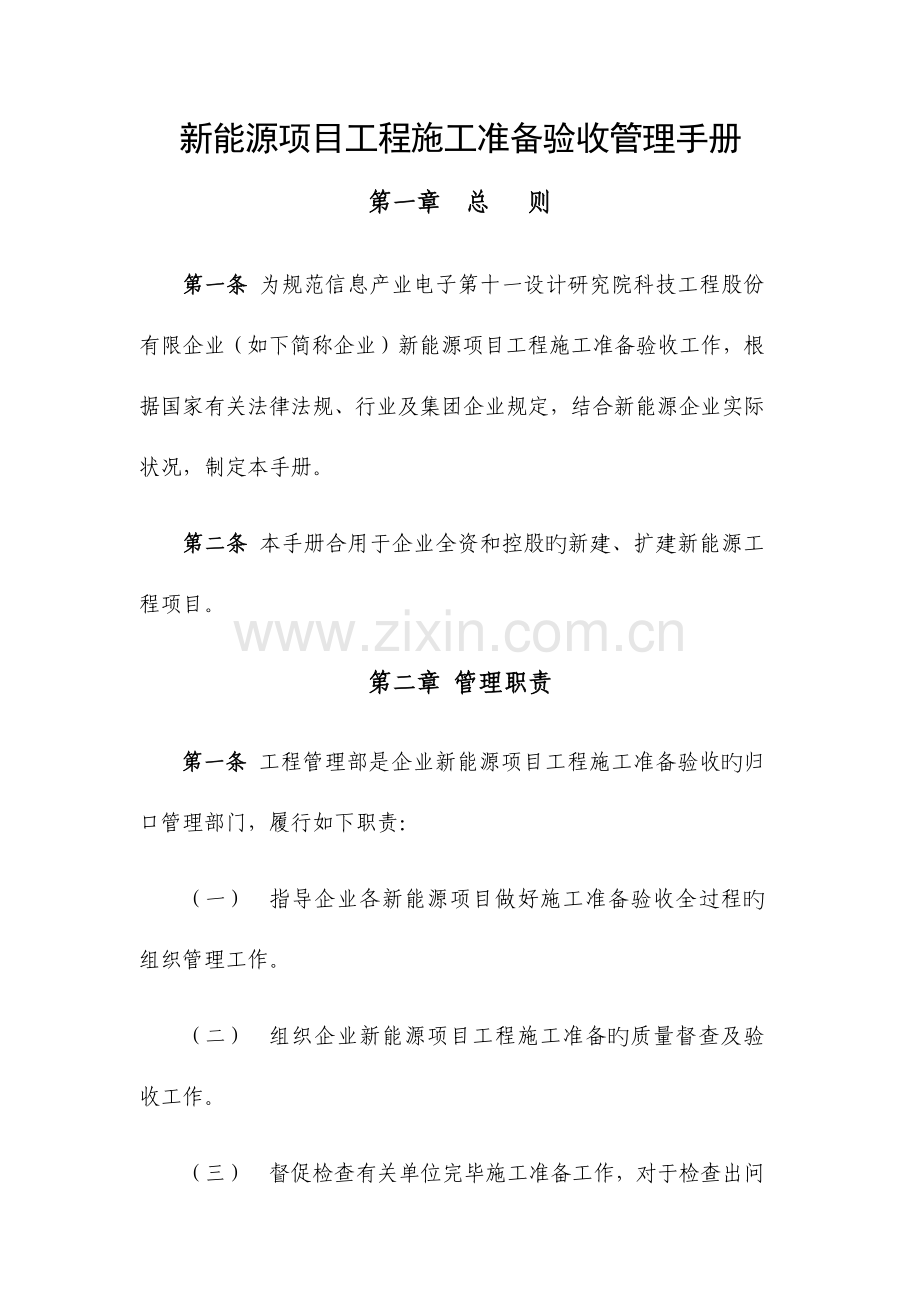 新能源工程建设项目施工准备验收管理手册.docx_第1页