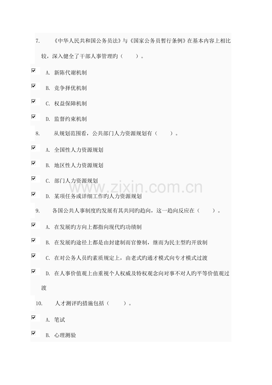 2023年公共部门人力资源管理电大形测.doc_第3页