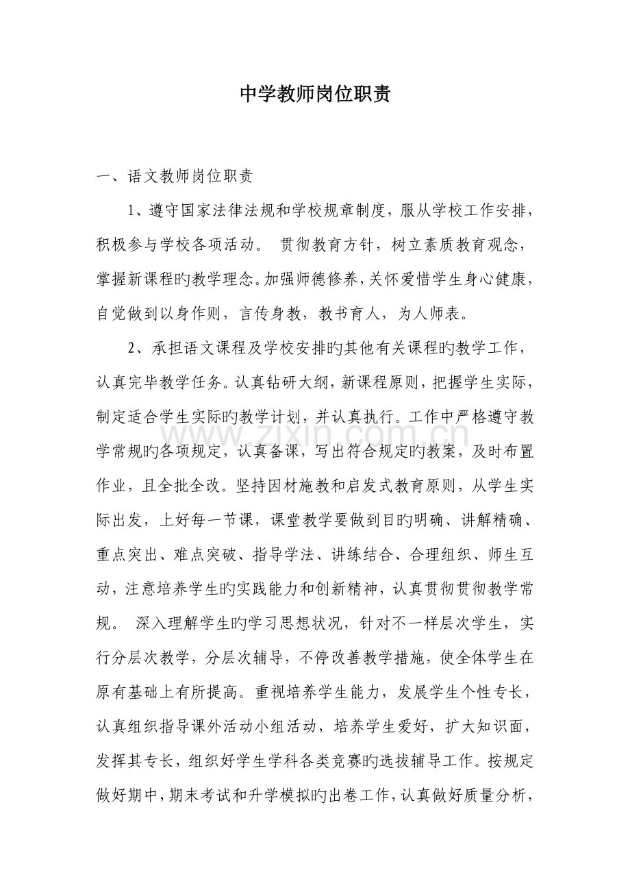 中学教师岗位职责.doc_第1页