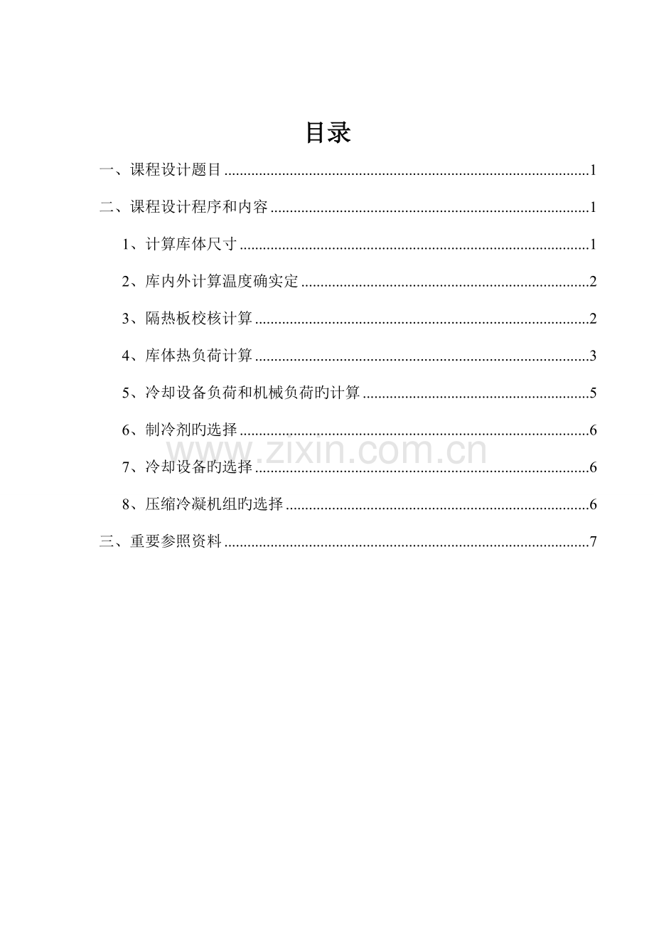 小型冷库课程设计.doc_第2页