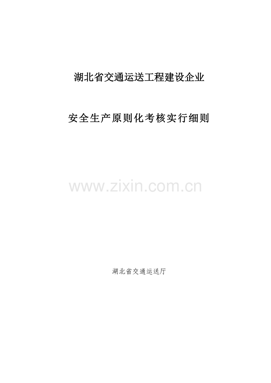 湖北省交通运输工程建设企业安全标准化考评实施细则.doc_第1页