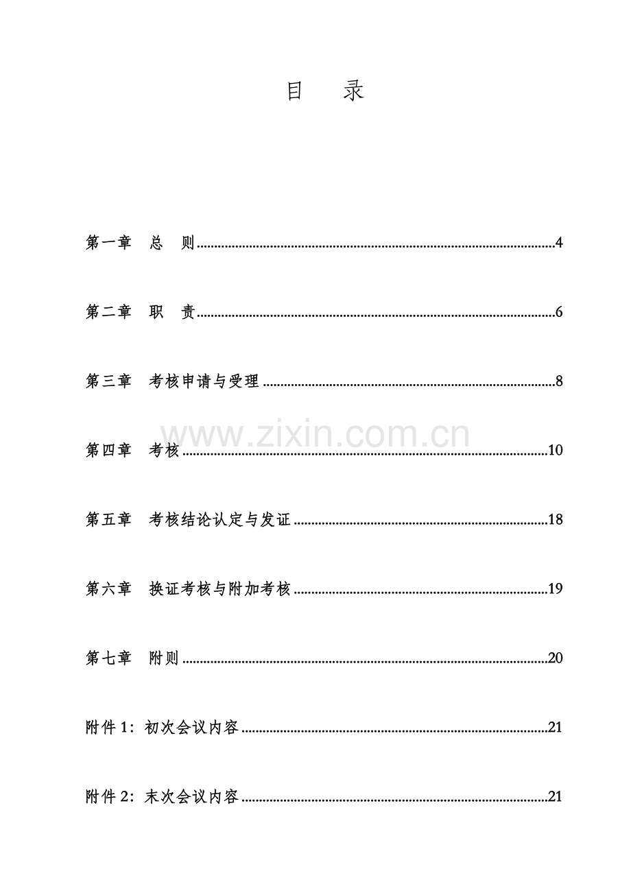 湖北省交通运输工程建设企业安全标准化考评实施细则.doc_第2页