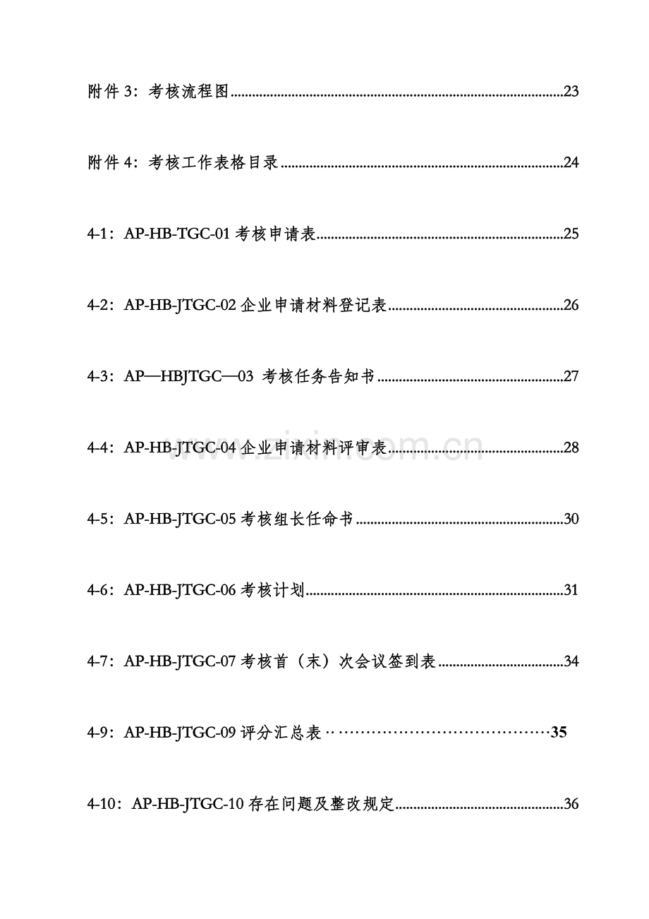 湖北省交通运输工程建设企业安全标准化考评实施细则.doc_第3页