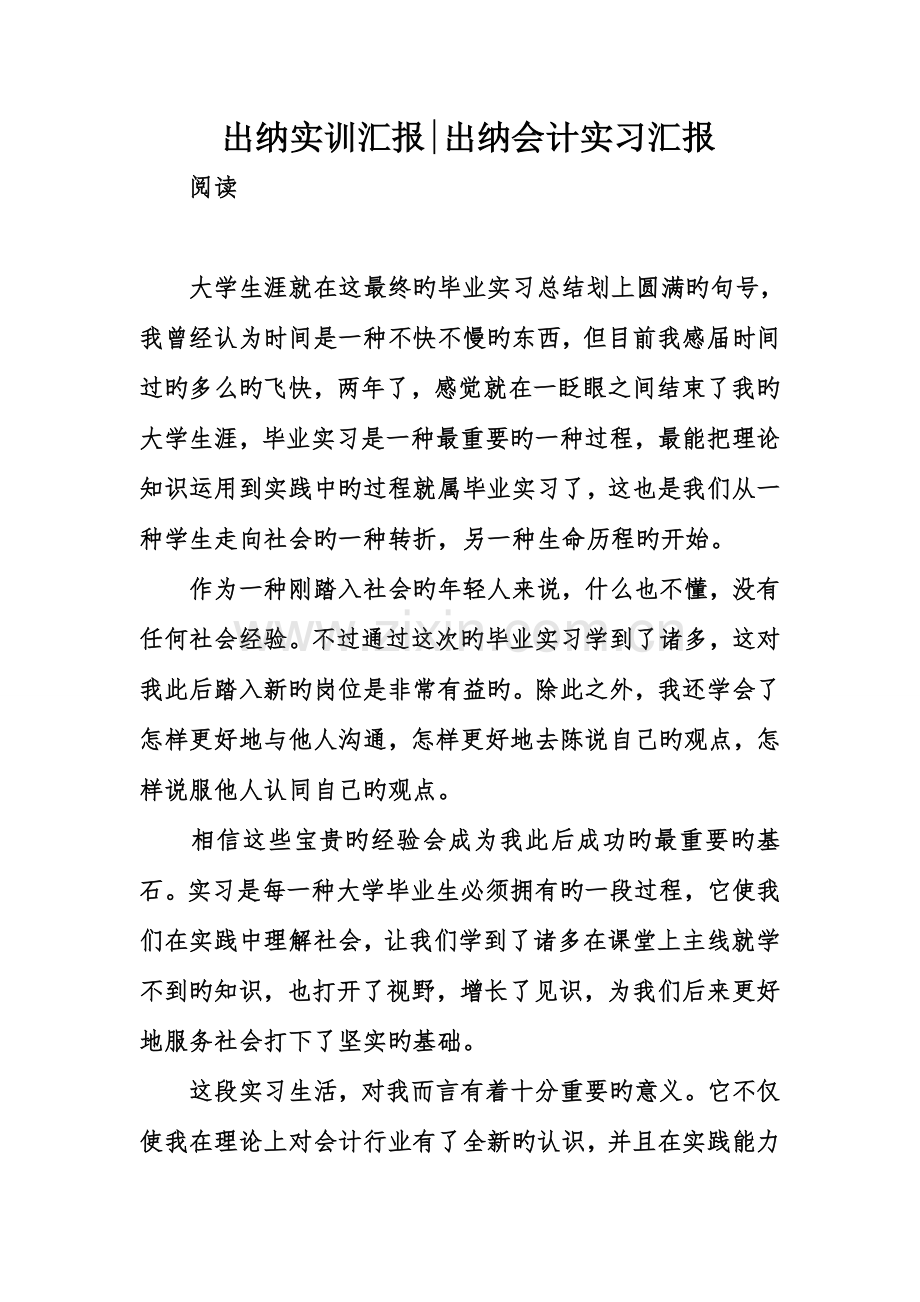 出纳实训报告出纳会计实习报告.doc_第1页