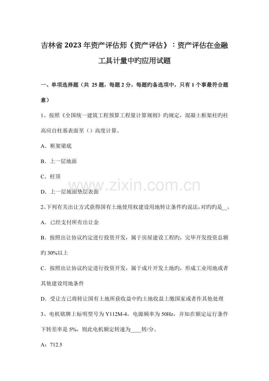 2023年吉林省资产评估师资产评估资产评估在金融工具计量中的应用试题.docx_第1页