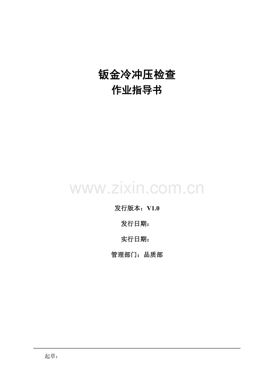 冲压件检验作业指导书.doc_第1页