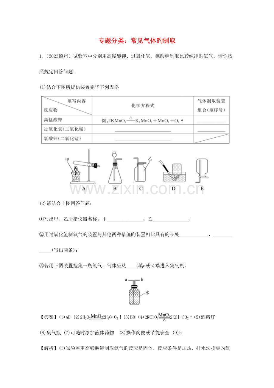 2023年中考化学真题分类汇编专题分类常见气体的制取含解析.doc_第1页