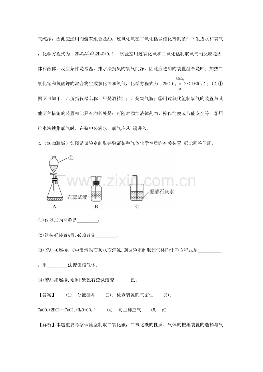 2023年中考化学真题分类汇编专题分类常见气体的制取含解析.doc_第2页