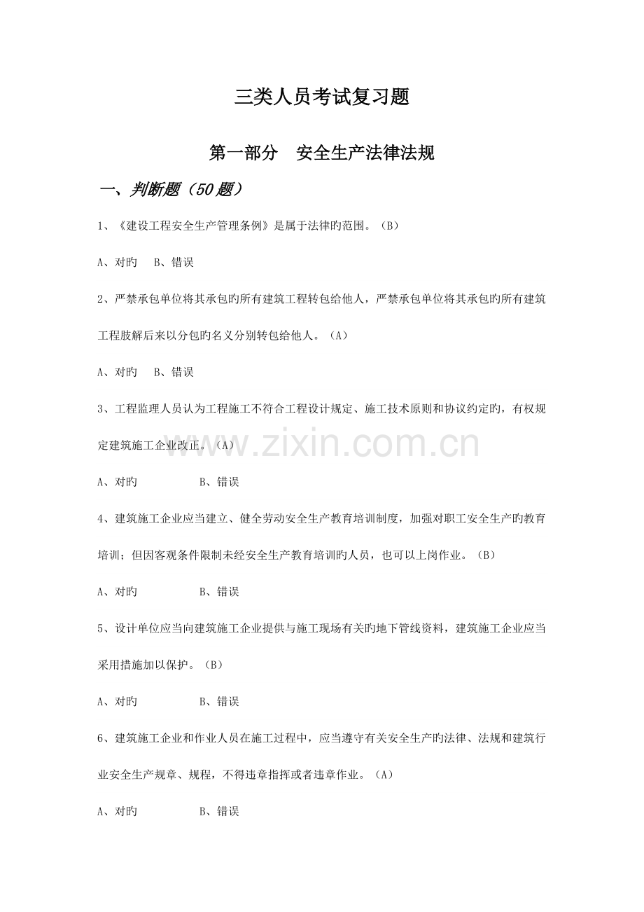 2023年三类人员考试复习题.doc_第1页