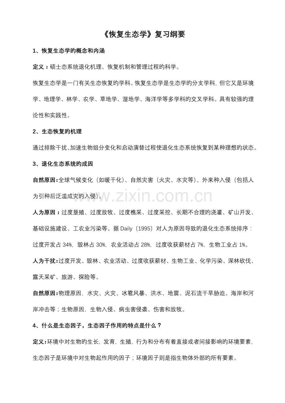 2023年恢复生态学复习重点归纳.doc_第1页