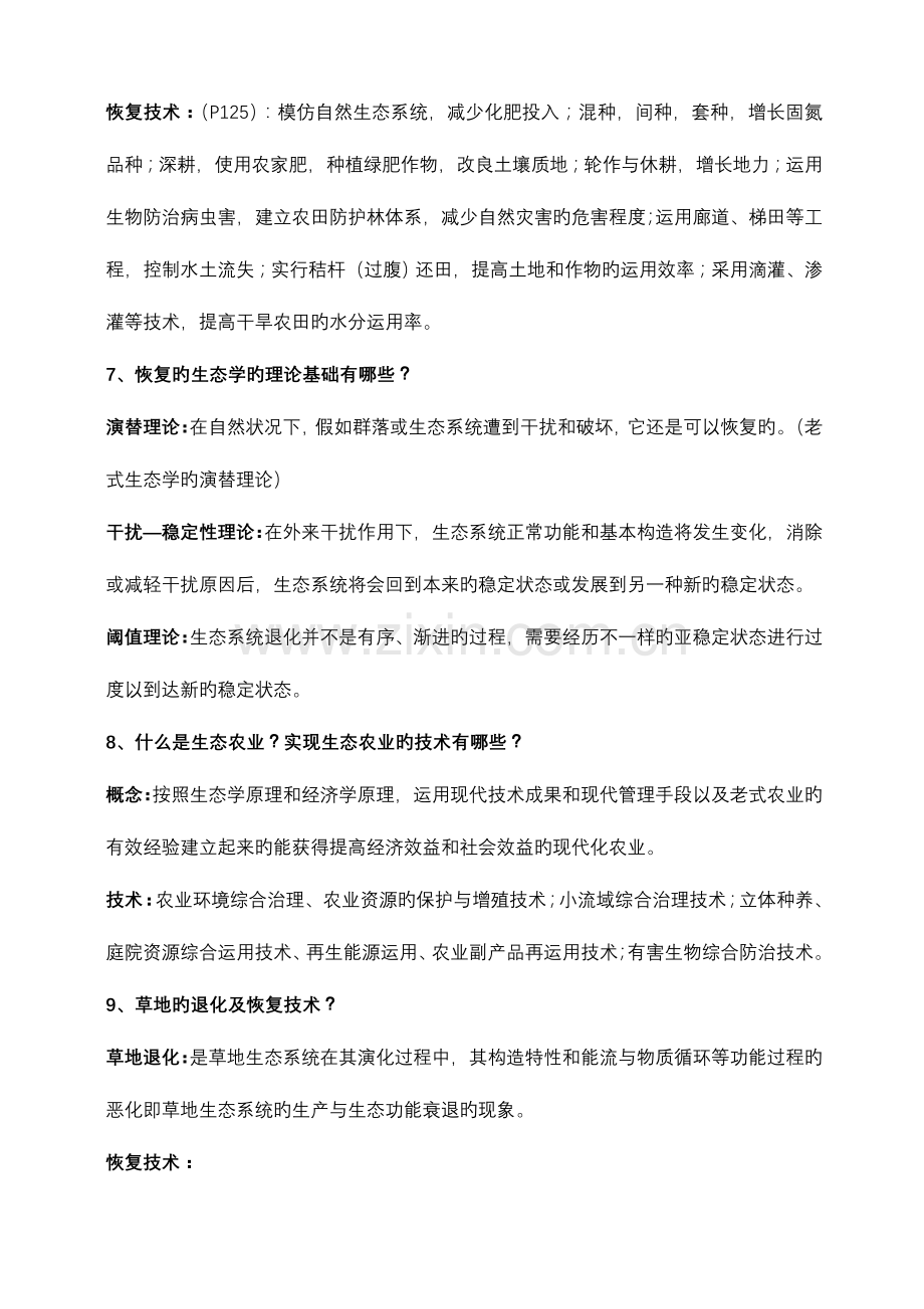 2023年恢复生态学复习重点归纳.doc_第3页