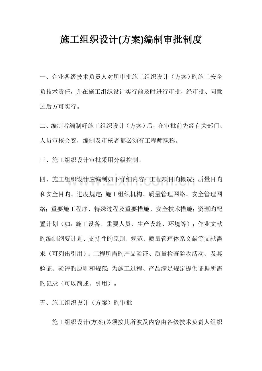 施工组织设计方案编制审批制度.docx_第1页