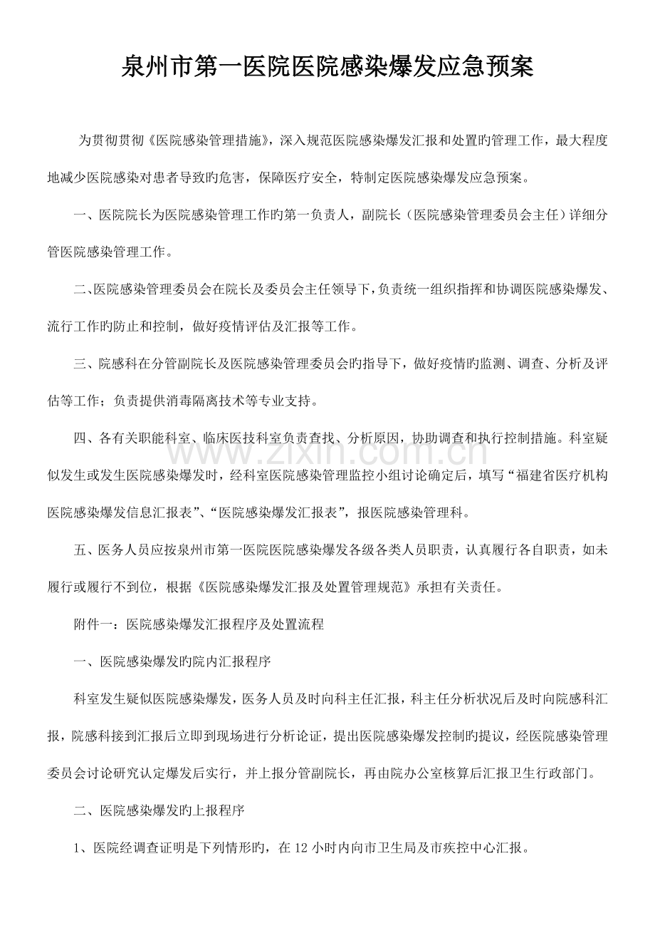 2023年医院感染暴发应急预案.doc_第1页