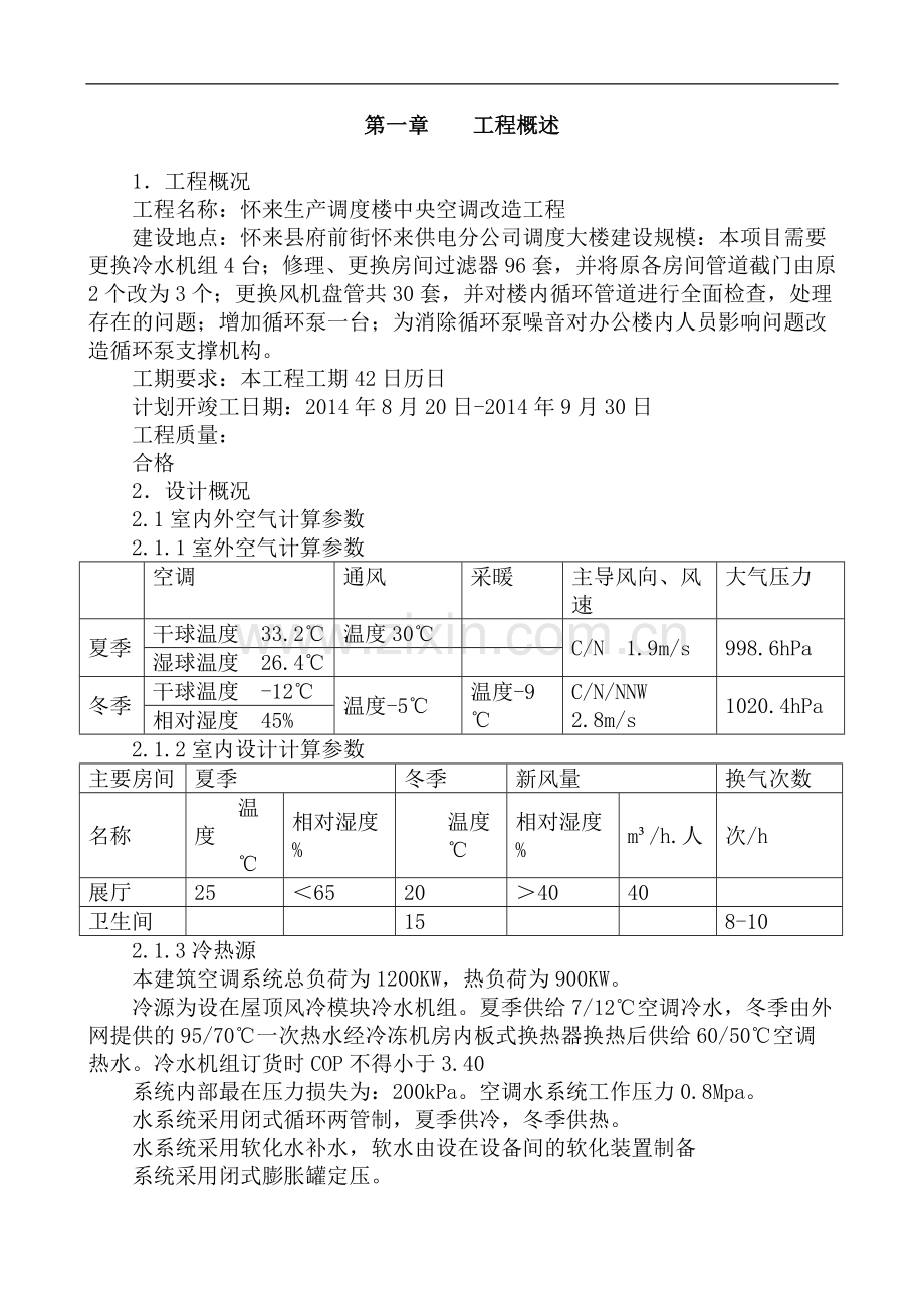 怀来生产调度楼中央空调改造工程施工方案.doc_第3页