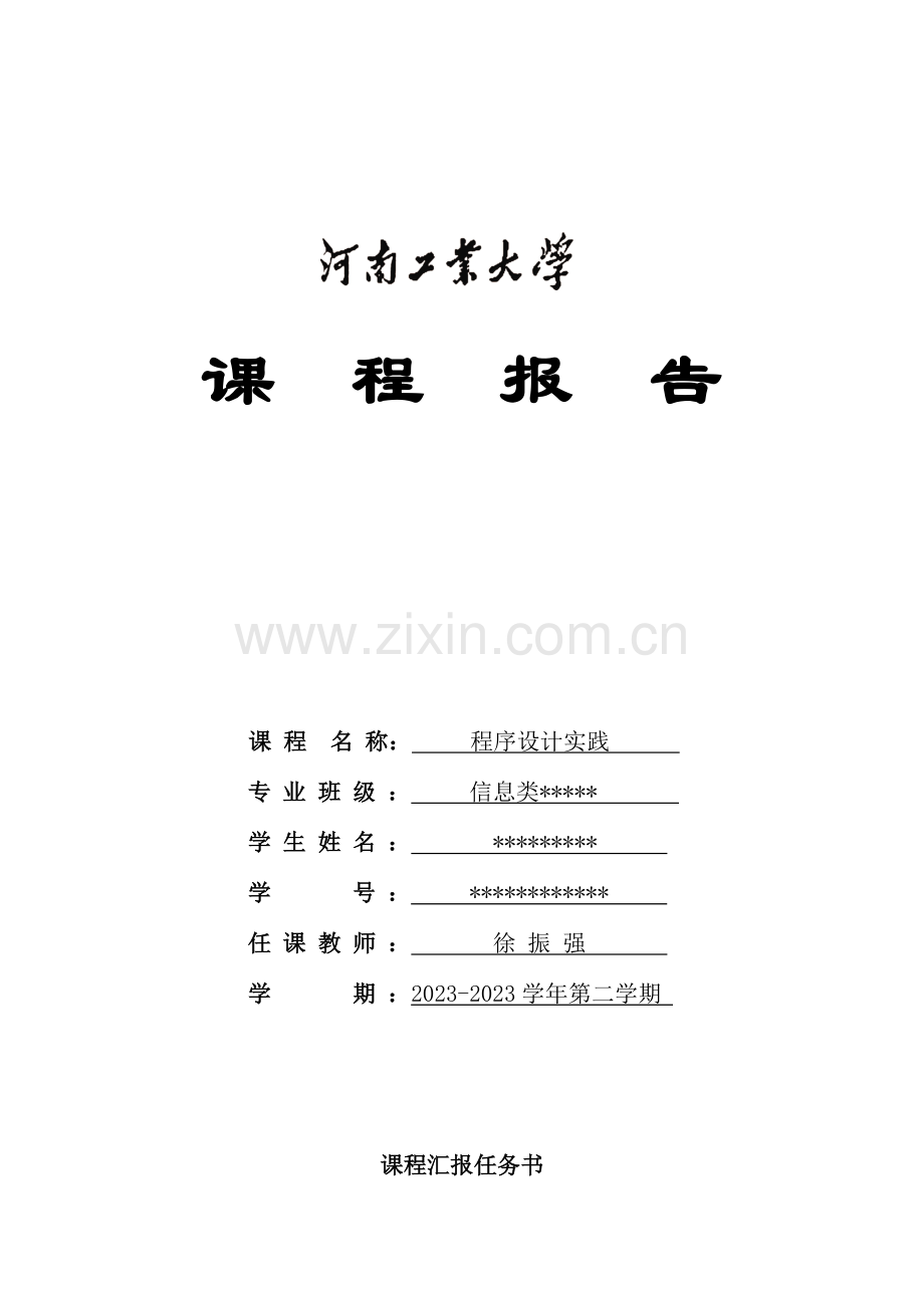 河南工业大学C语言图书管理系统课程报告.doc_第1页