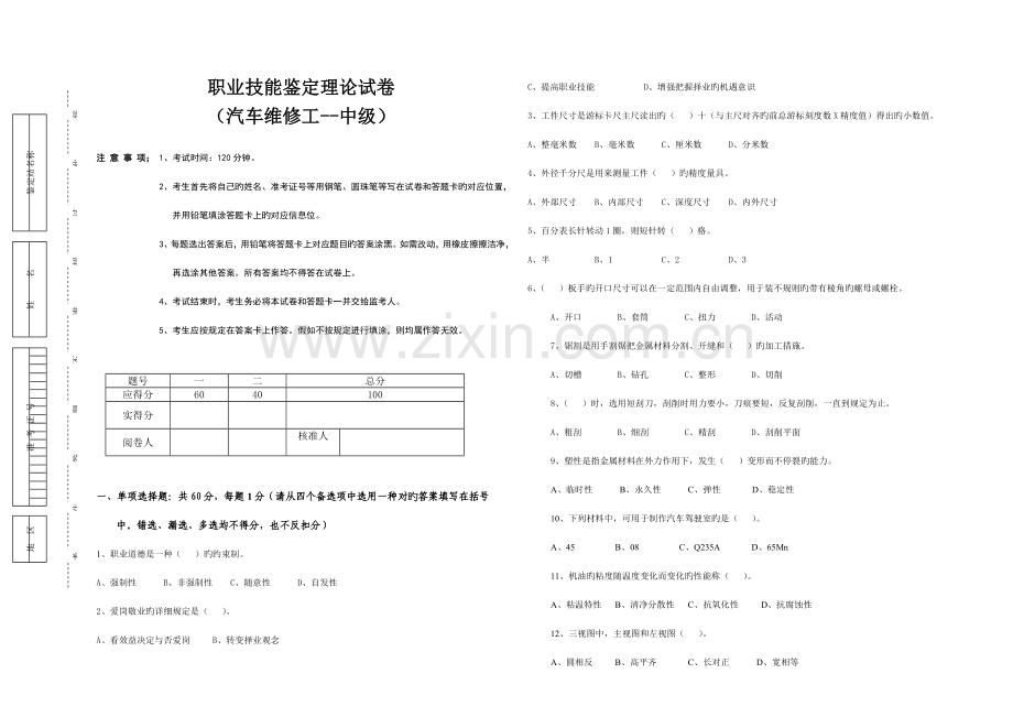 2023年中级汽车维修工理论试卷.doc_第1页