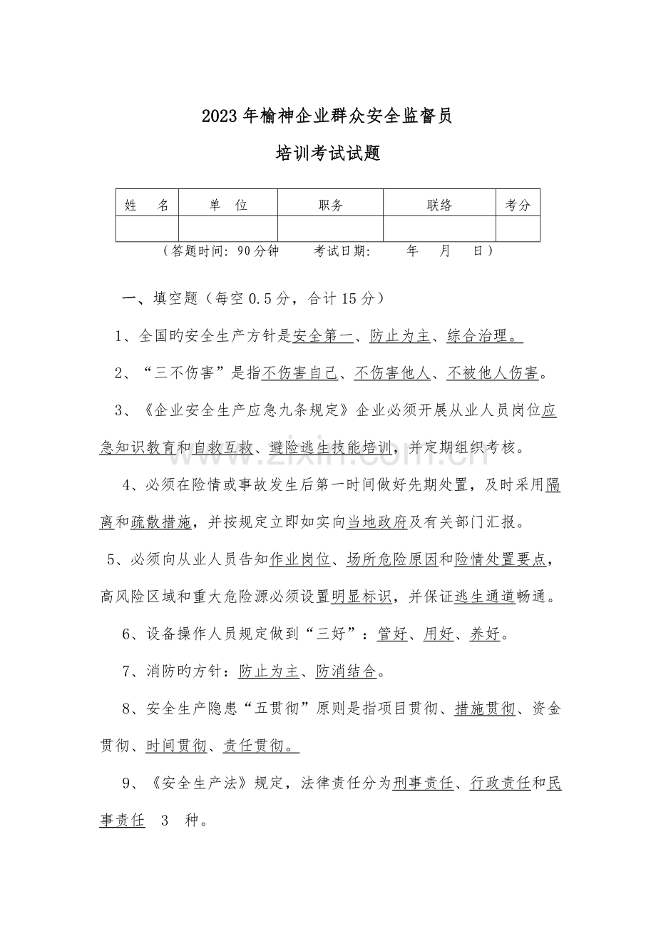 2023年群安员考核试题.doc_第1页