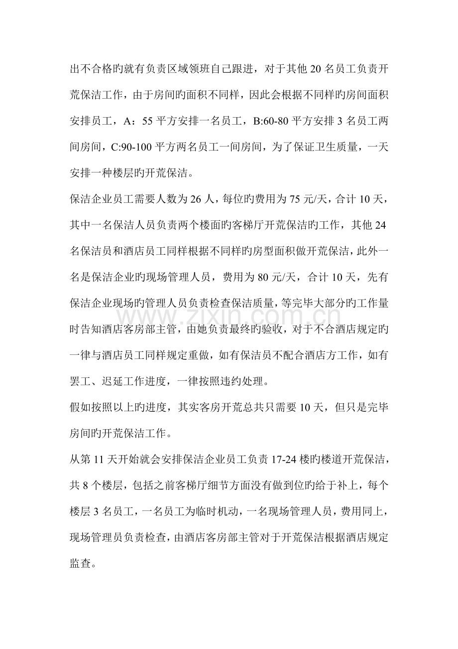 客房部开荒计划方案.doc_第2页