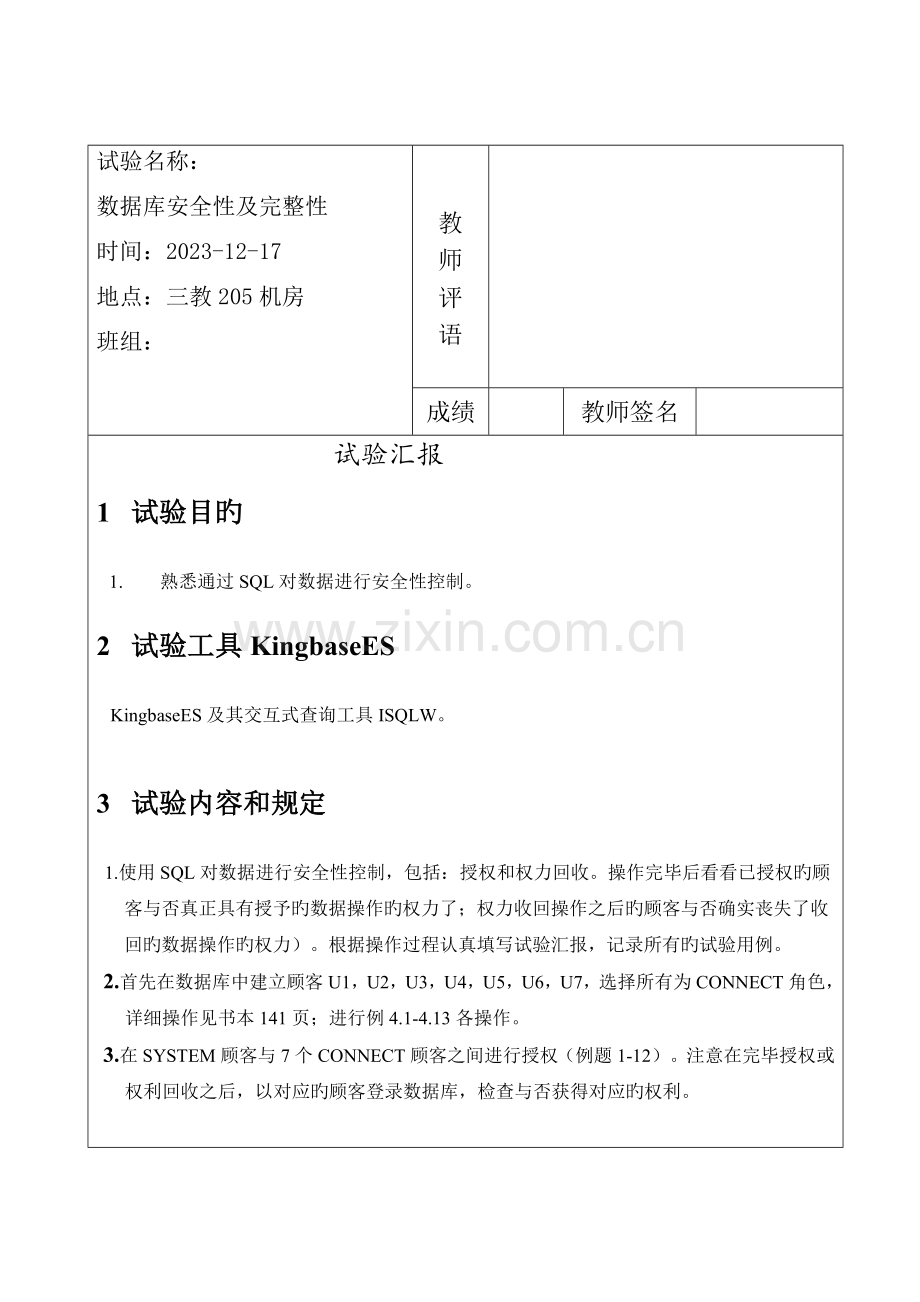 2023年数据库安全性及完整性实验报告.doc_第2页