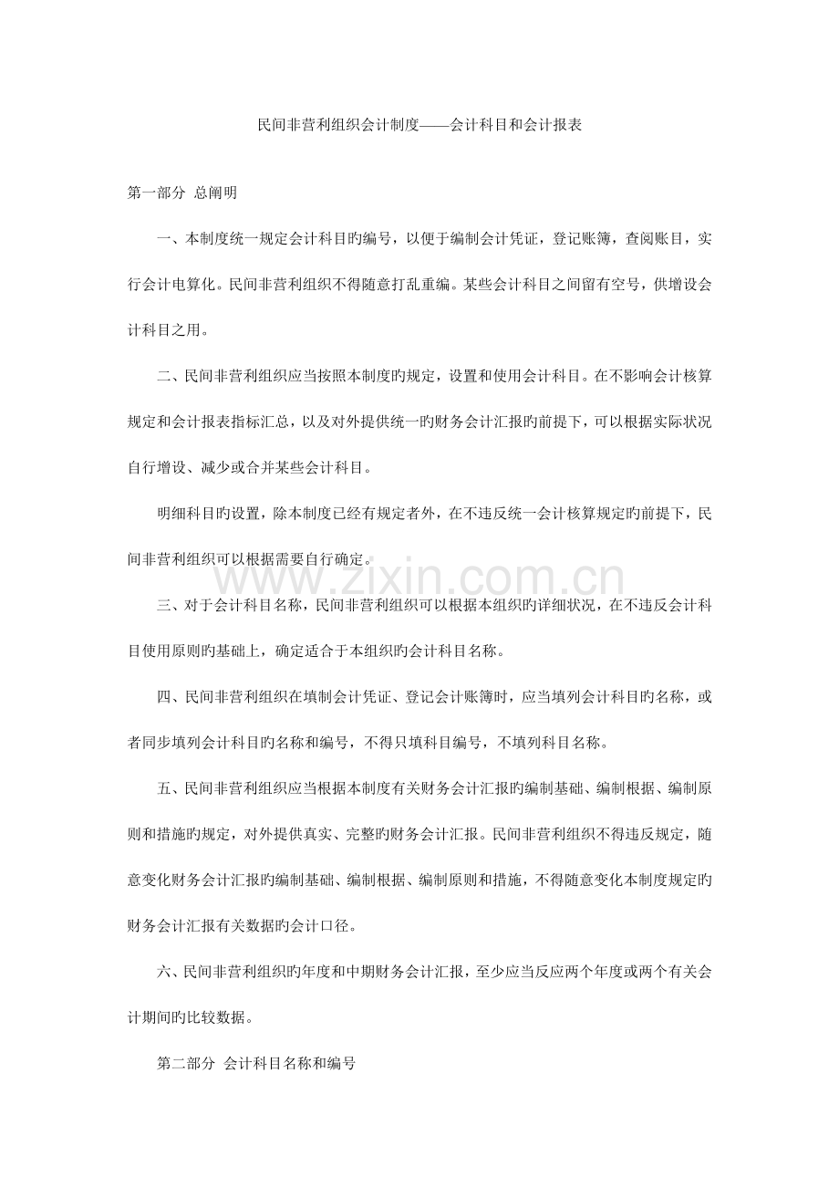 民间非营利组织会计制度会计科目和会计报表.doc_第1页