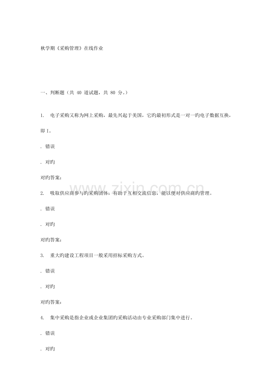 2023年南开大学秋学期采购管理在线作业.doc_第1页