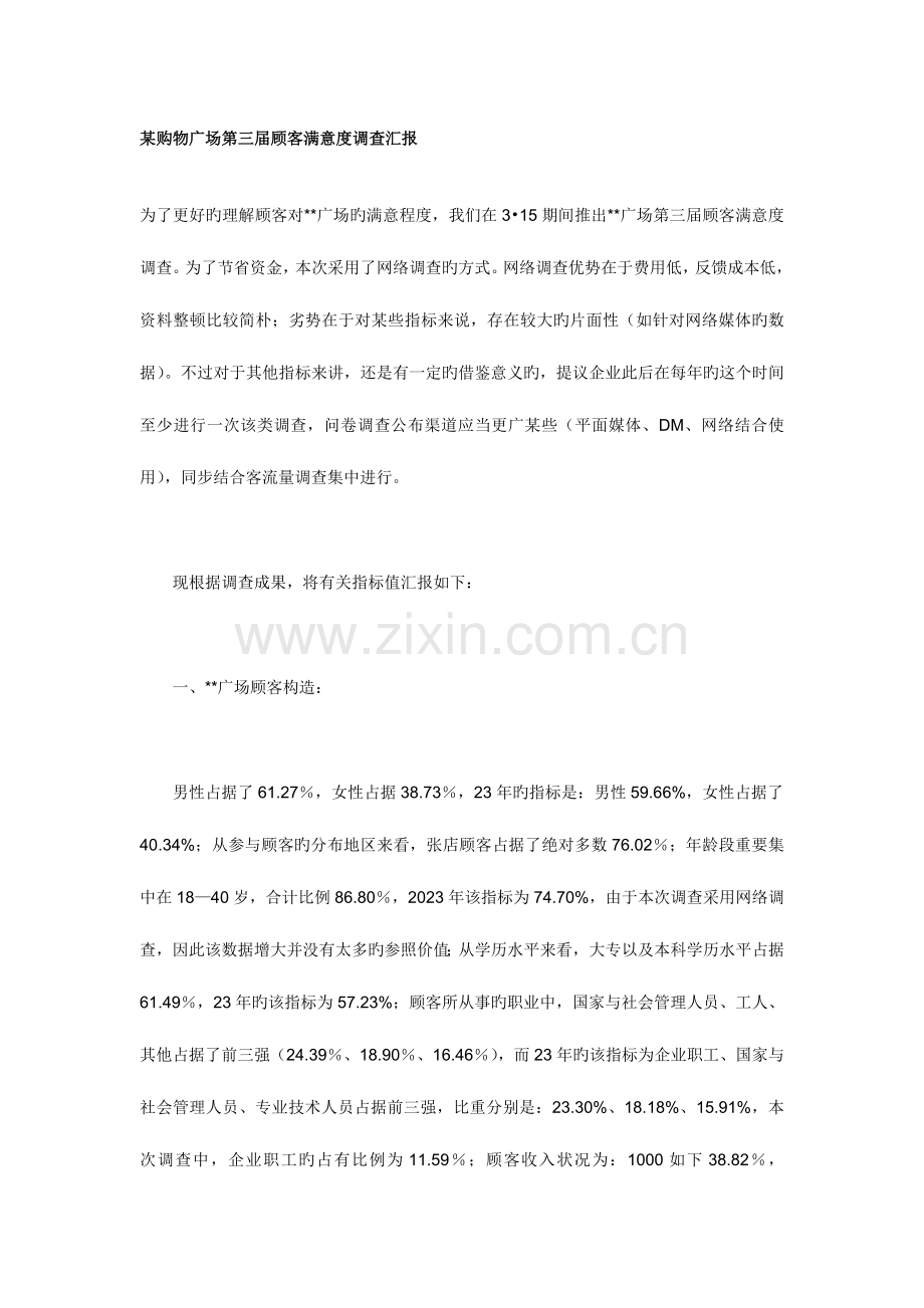 购物广场第三届顾客满意度调查报告.doc_第1页