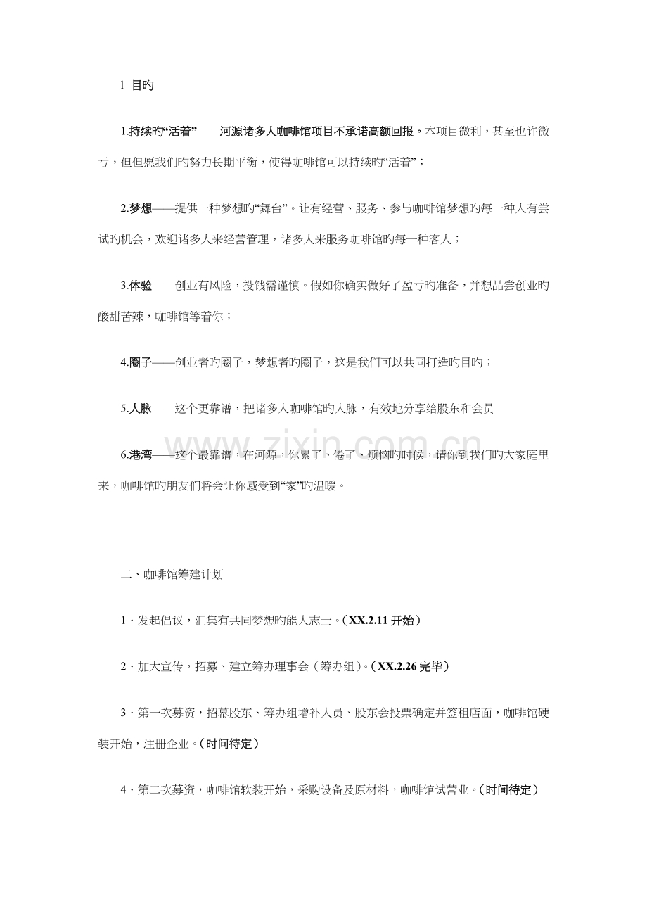 咖啡馆筹建计划书与品牌服饰服装校园营销策划书汇编.doc_第2页