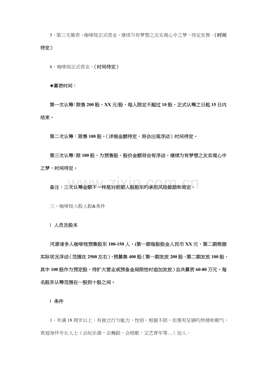 咖啡馆筹建计划书与品牌服饰服装校园营销策划书汇编.doc_第3页