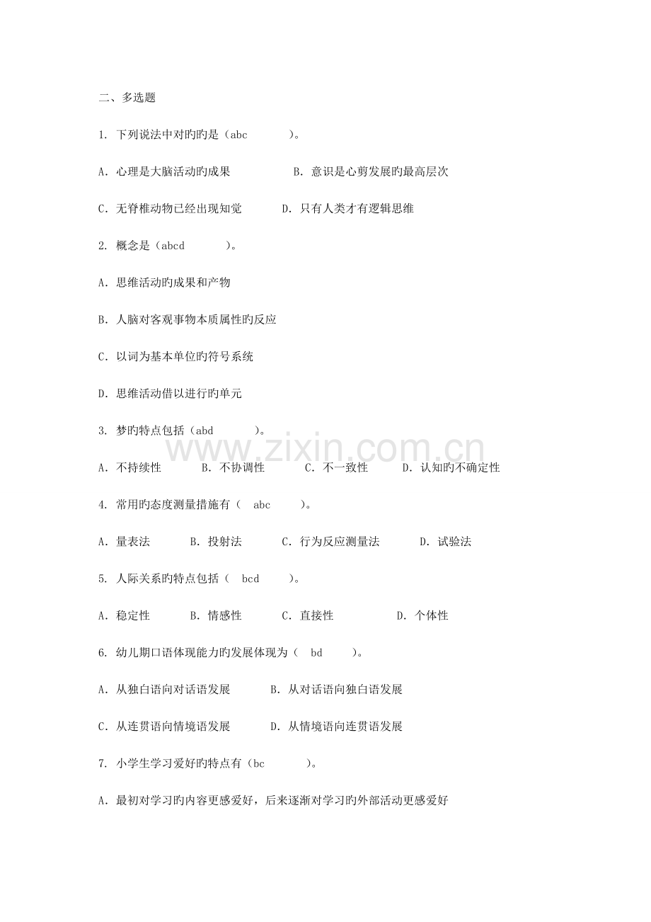 2023年心理咨询师三级基础部分易错题多项选择题.doc_第1页